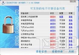 百成电子印章系统 百成电子印章软件下载 v1.1.0.1下载
