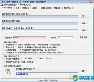 EXE软件打包加密器|EXE软件打包加密器 V9.2 官方最新版 - 当客软件园-最好的绿色软件下载站