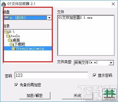 01文件加密器下载 文件加密软件 v2.1 绿色免费版