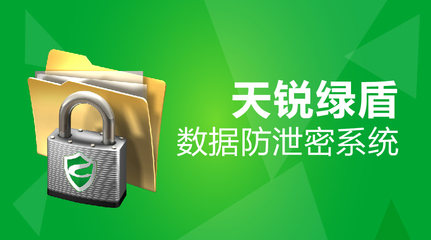 天锐绿盾数据防泄密系统 加密软件排行 加密软件哪家好