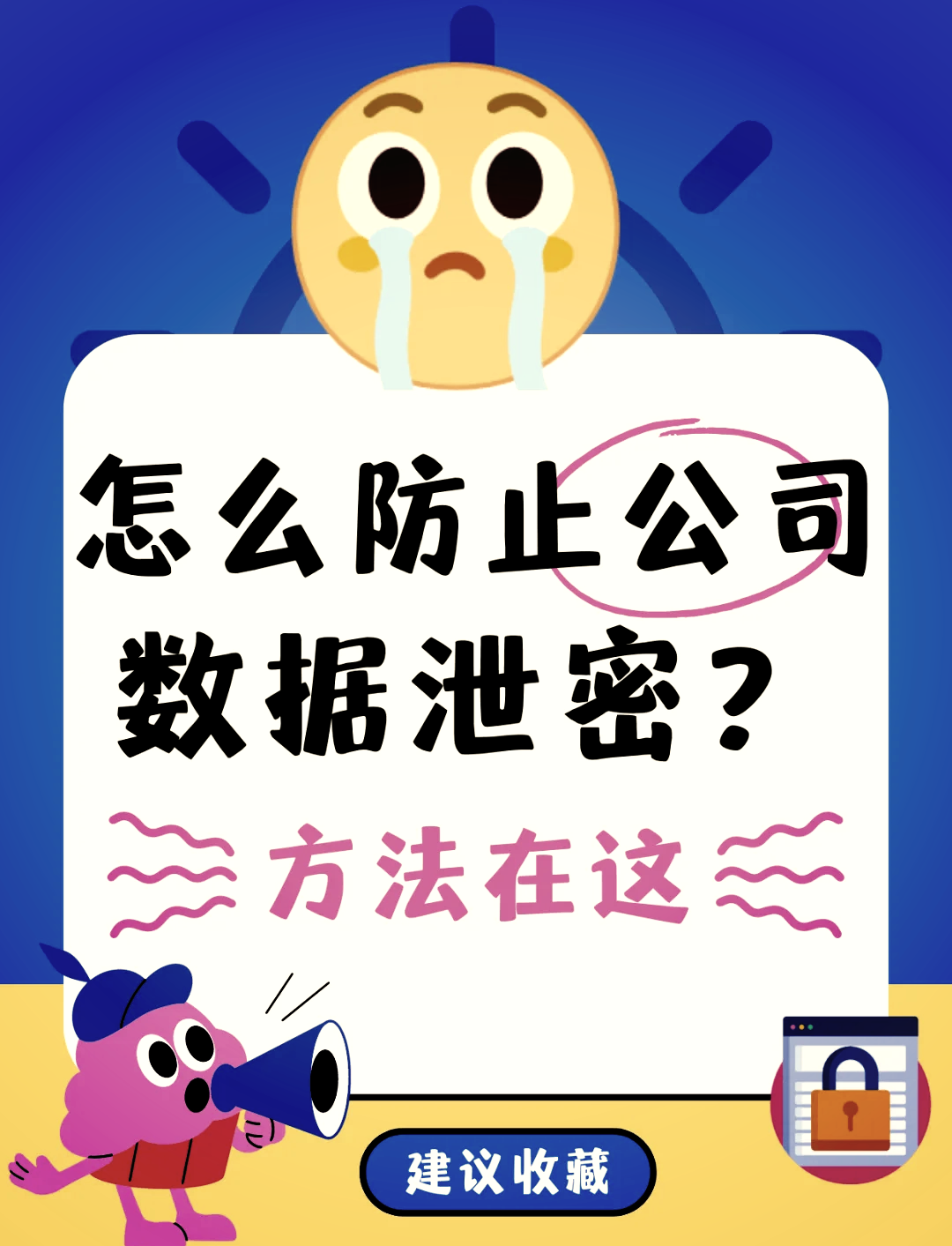 防止数据泄密的五大妙招 加密软件为核心
